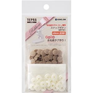 その他 (まとめ)キングジムお名前タグメーカー専用スナップボタン ベージュ SRTB1 1パック ds-2138966