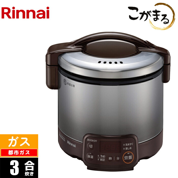 ガス炊飯器 3合 こがまる VQTシリーズ ダークブラウン 都市ガス(12A/13A)用 リンナイ RR-030VQT(DB)-13A 直火ならではのおいしさ カラー豊富 蓄熱厚釜 安全機能充実 タイマー機能搭載 コンパクト設計 省エネ仕様 使いやすい操作パネル お米を美味しく炊く