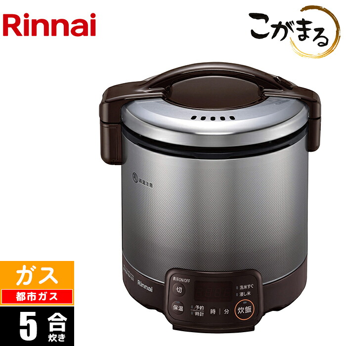 ガス炊飯器 5合 こがまる VQTシリーズ ダークブラウン 都市ガス(12A/13A)用 リンナイ RR-050VQT(DB)-13A 直火ならではのおいしさ キッチンに馴染むカラー 蓄熱厚釜 立消え安全装置 過熱防止装置 保温機能 タイマー機能 お好み炊飯調節機能 洗米・すぐ浸し米｜タンタンショップ