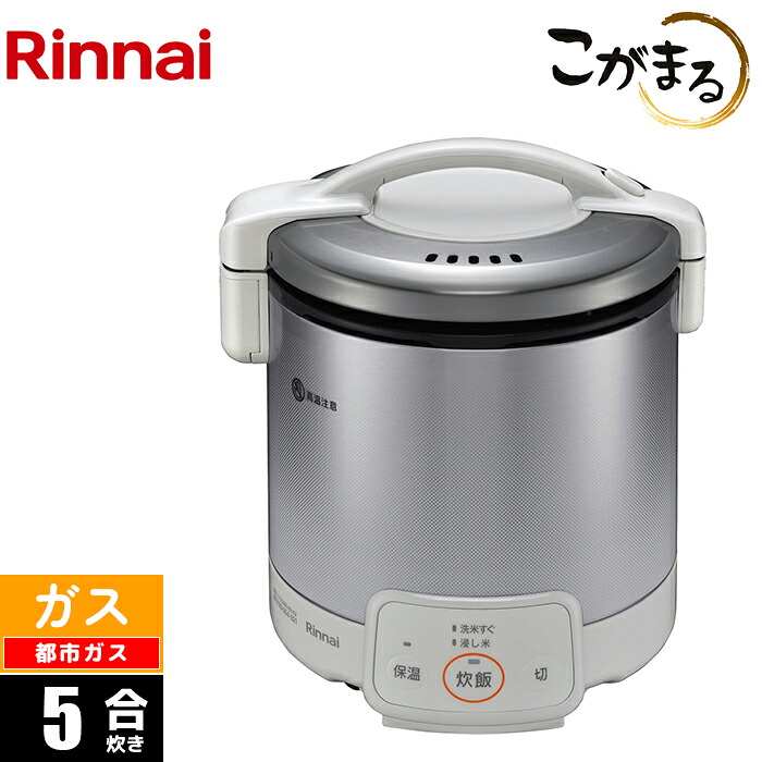楽天市場】リンナイ 電子ジャー付ガス炊飯器 こがまる 5合 0.9L