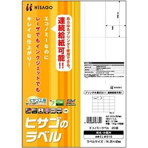 日本製・綿100% (まとめ) ヒサゴ エコノミーラベル A4 20面 74.25×42mm