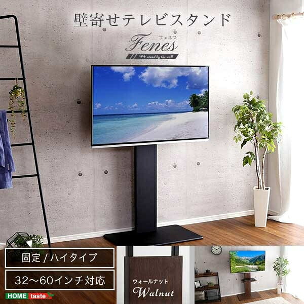 壁寄せテレビスタンド ハイ固定タイプ (ウォールナット) ホームテイスト WAT-H-WAL ウォールナット スチール MDF チャイナ 組み立て簡単