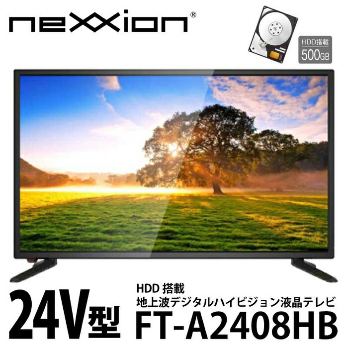 楽天市場 ネクシオン Hdd搭載 24v型 地上波デジタルハイビジョン液晶テレビ Ft 408hb 激安 家電のタンタンショップ