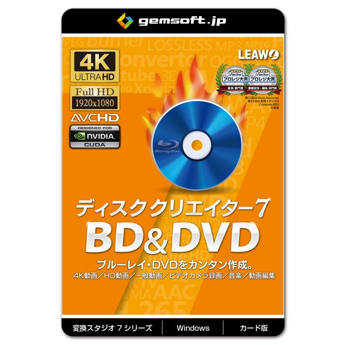 大人の上質 gemsoft ディスク クリエイター 7 BDDVD 一般動画からBDDVD作成 4K 人気を誇る カード版 GS-0003-WC HD