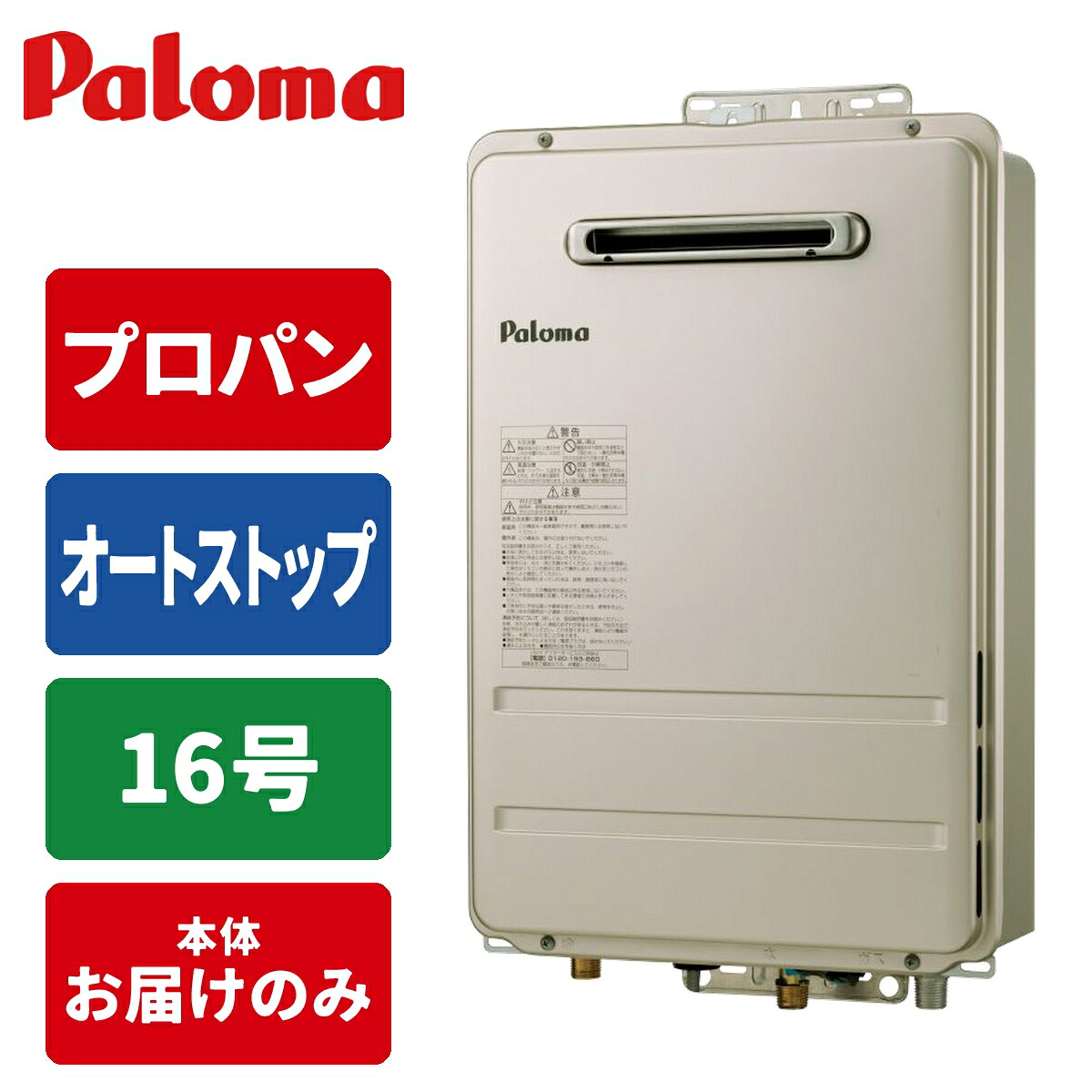 ガス給湯器 16号 オートストップ 壁掛型・PS標準設置型 15A LPG パロマ PH-1615AW-LP プロパンガス 自動停止 グリーン購入法 Q機能 壁面火災防止装置 防火評定 省エネ基準 エネルギー消費効率