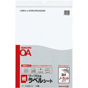 その他 コクヨ ワープロ用紙ラベル(共用タイプ)B4 ノーカット タイ-2100N-W 1セット(50シート
