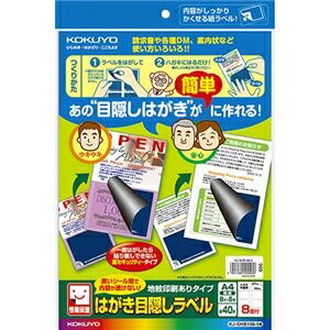 その他 (まとめ)コクヨ はがき目隠しラベル(地紋印刷ありタイプ)A4 8面(ハガキ半面用)KJ-SHB108-5N1冊(5シート) ds-2297068