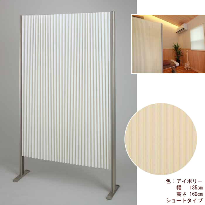 Wプリーツパーテーション「プリティア」ショートタイプ 135×160 IV(アイボリー) フルネス L7065【納期目安：１週間】 パーテーション 間仕切り コンパクト 軽量 防炎 消臭 オフィス ホテル 病院 目隠し