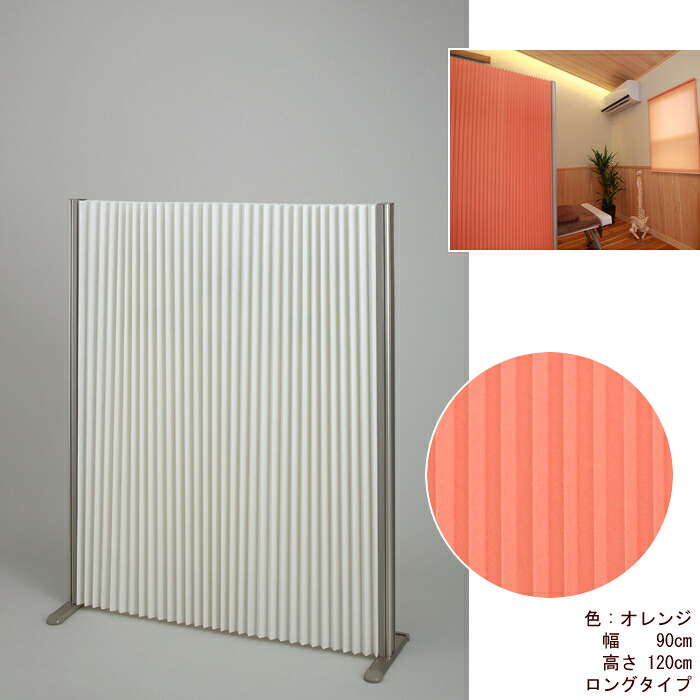 Wプリーツパーテーション「プリティア」ロングタイプ 90×120 OR(オレンジ) フルネス L7072 パーテーション 目隠し プリティア 簡易間仕切り 防炎 消臭機能 アルミ製 軽量 コンパクト 多用途 ストレスフリー 収納しやすい インテリア 医療用 オフィス用 見た目スッキリ ヒダ