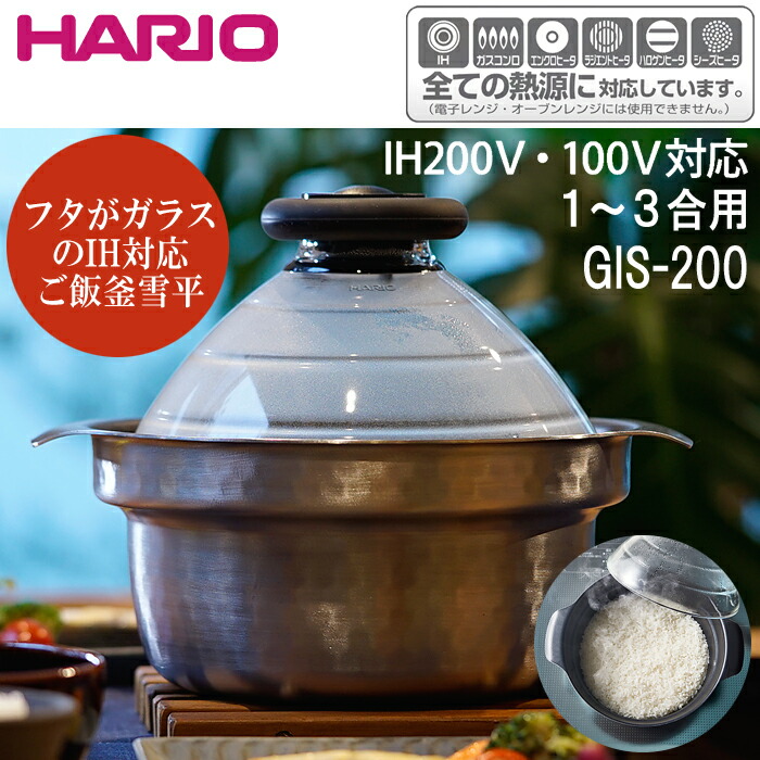 ⚫︎HARIO(ハリオ) ⚫︎フタがガラス⚫︎ＩＨ対応⚫︎ご飯釜雪平⚫︎炊飯⚫︎炊飯器⚫︎ HARIO ハリオ フタがガラスの IH対応 ご飯釜 雪平 GIS-200