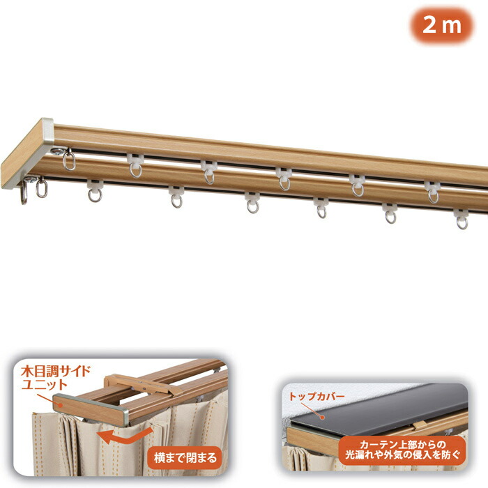 角型伸縮カーテンレール「グレンディアス」 トップカバー付2m用(ミディアムウッド) フルネス I2251 カーテンレール 伸縮 遮光 静音 軽量 スチール PVC ミディアムウッド ブラウン グレンディアス リターンストップ ブラケット ランナー マグネットランナー モダン