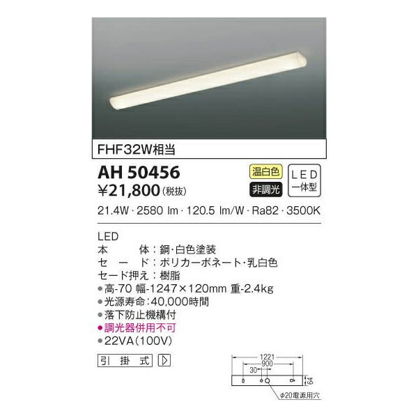 コイズミ LEDシーリング AH50456【納期目安