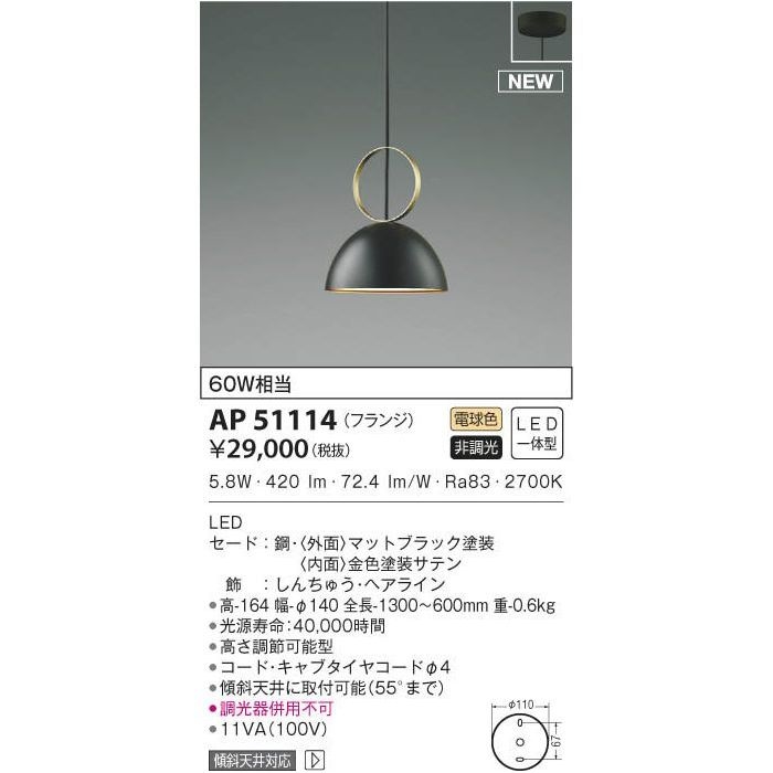 コイズミ LEDペンダント AP51114 納期目安 注文後の変更キャンセル返品