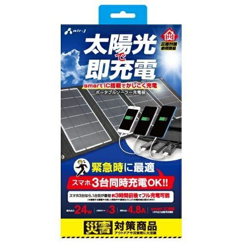 エアージェイ ソーラー充電器24W型3台同時充電ハイパワータイプ AJ-SOLAR24W-BK