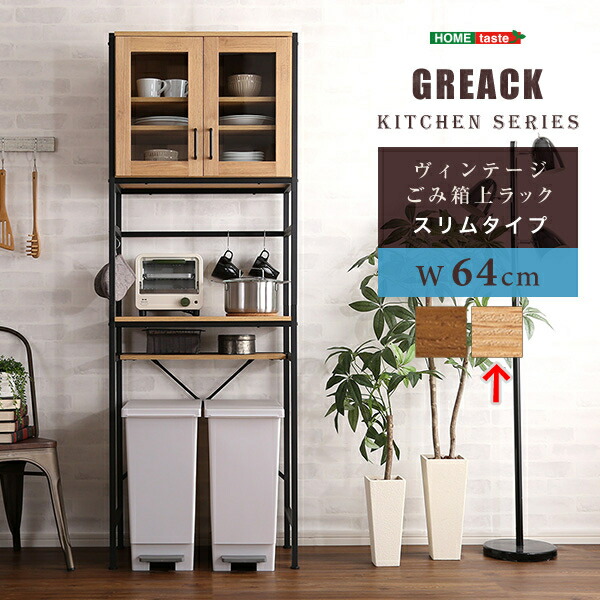 ヴィンテージごみ箱上ラック スリムタイプ 【GREACK-グリック-】 (シャビーオーク) ホームテイスト GCK-T2S-SBO ヴィンテージ ごみ箱上ラック GREACK グリック シャビーオーク MDF パーチクルボード スチール 組立 中国