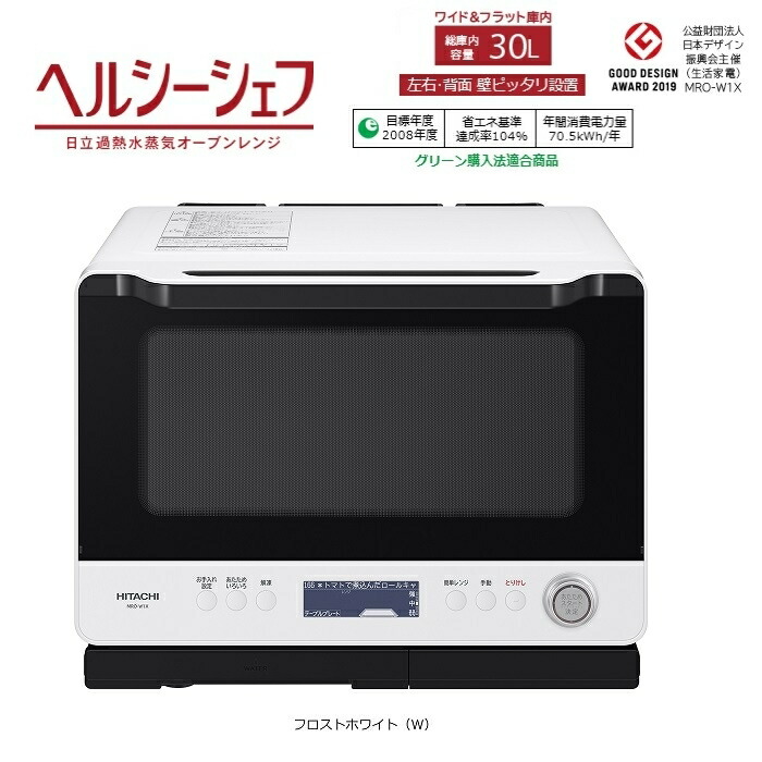 日立 Mro W1x W家電 送料無料 ワイド フラット庫内 ヘルシーシェフ 過熱水蒸気オーブンレンジ フロストホワイト キッチン家電 30l 30l Mro W1x W 激安 家電のタンタンショップ 日立 Mro W1x W家電 送料無料 ワイド フラット庫内 ヘルシーシェフ 過熱水蒸気オーブンレンジ フロストホワイト キッチン家電 30l 30l Mro W1x W 激安 家電のタンタンショップ