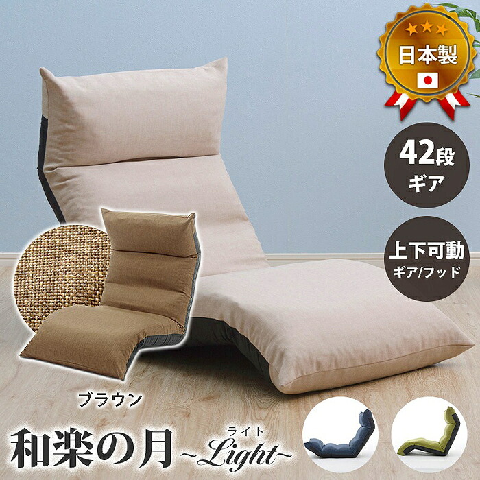 和楽の月 座椅子LIGHT a972(ダリアンブラウン) セルタン 10333-005 座椅子 リクライニング 和風 快適 日本製 軽量 調節可能 ダリアンブラウン 高品質 42段