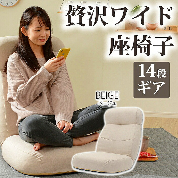 贅沢ワイド座椅子 a974(ベージュ) セルタン 10335-004 リクライニング座椅子 贅沢仕様 快適座り心地 ワイドサイズ 日本製 軽量 エレガントデザイン 調節可能 高品質 快眠サポート 疲れ知らず