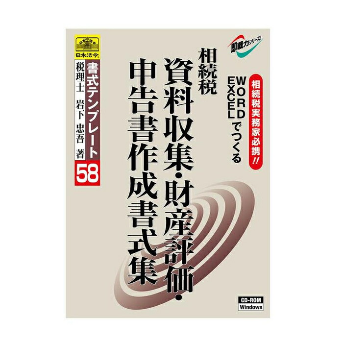 お待たせ! その他 書式テンプレート 58 相続税 資料収集 財産評価申告書作成