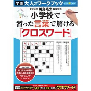 人気が高い 楽天市場 その他 まとめ 学研ステイフル 大人のワークブック クロスワード 1冊 10セット Ds 激安 家電のタンタンショップ 楽天ランキング1位 Funneltv Tech