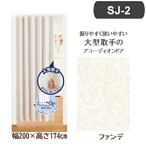 アコーディオンドア SJ-2 (幅200×高さ174cm/ファンデ) フルネス L5602 レザータイプ 目隠し プラスチックレール 簡単取付 丈詰め
