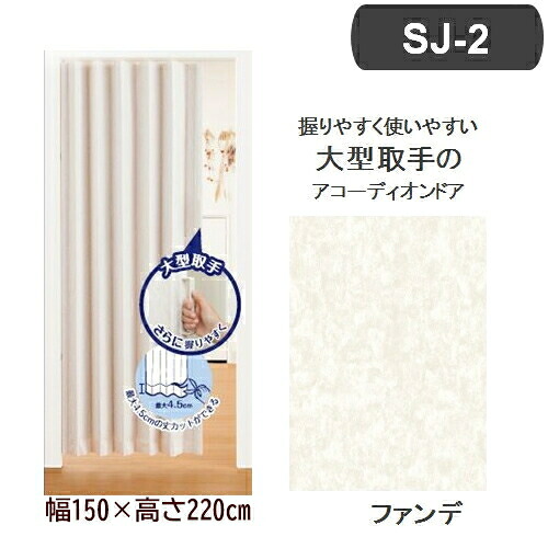 アコーディオンドア SJ-2 (幅150×高さ220cm/ファンデ) フルネス L5613 折りたたみドア 目隠し レザー風 ドライバーで簡単取付可 スペース節約 スタイリッシュ 軽量設計 シンプル操作 プライバシー保護 耐久性 使いやすい 組み立て簡単 おしゃれ 使い勝手抜群