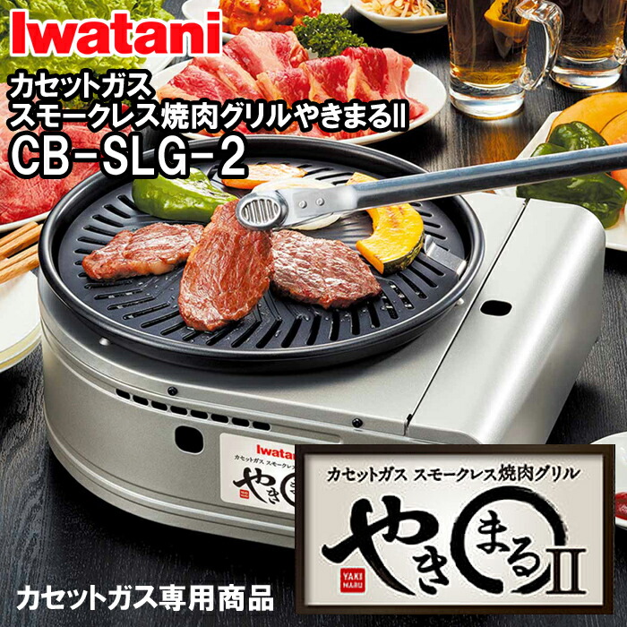 Iwatani - 【新品未開封】やきまる２イワタニ(ガス6本付き) Iwatani（イワタニ） やきまるⅡ | TBSショッピング