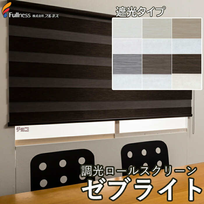 Zeb Sd 161 0x51 100 送料無料 フルネス 調光ロールスクリーン ゼブライト 遮光タイプ オーダーサイズ 納期目安 ２週間 激安 家電のタンタンショップ 幅 161 0cm 高さ 51 100cm フルネス