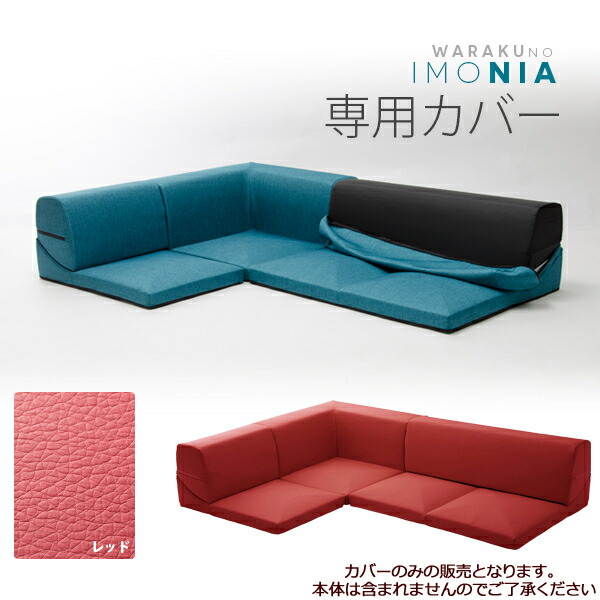 セルタン カバーリングソファ「IMONIA」専用カバー単品D573(PVCレッド) 10180-011【納期目安