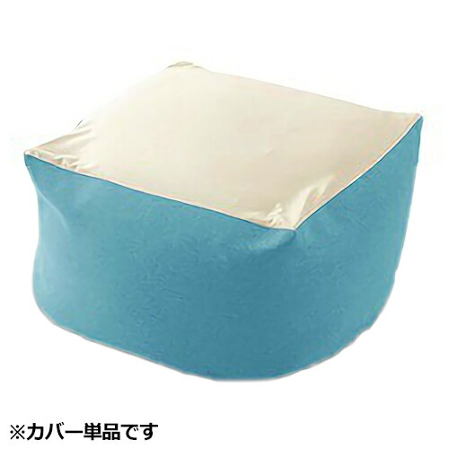セルタン 「QUBE」ビーズクッション「XL」専用カバー単品 D600(ダリアン ライトブルー) 10225-007【納期目安