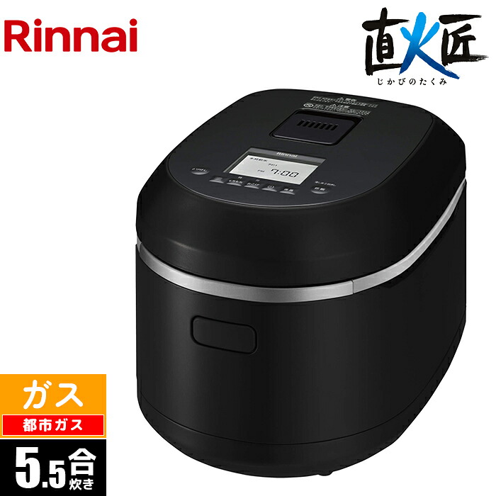 ガス炊飯器 5.5合 直火匠 タイマー・電子ジャー付 マットブラック 都市ガス(12A/13A)用 リンナイ RR-055MTT(MB)-13A【納期目安：２週間】 本焚新米 スマートデザイン 簡単お手入れ 安全機能 保温機能 メモリ 着脱式蓋｜タンタンショップ