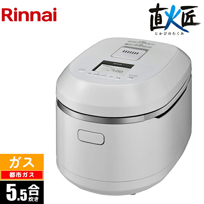ガス炊飯器 5.5合 直火匠 タイマー・電子ジャー付 マットホワイト 都市ガス(12A/13A)用 リンナイ RR-055MTT(MW)-13A 直火炊飯器 都市ガス用 炊飯メニュー豊富 操作簡単 お手入れかんたん 安全機能充実 本焚モード搭載 保温機能付き 便利機能満載 蓋パッキン着脱可能|タンタンショップ