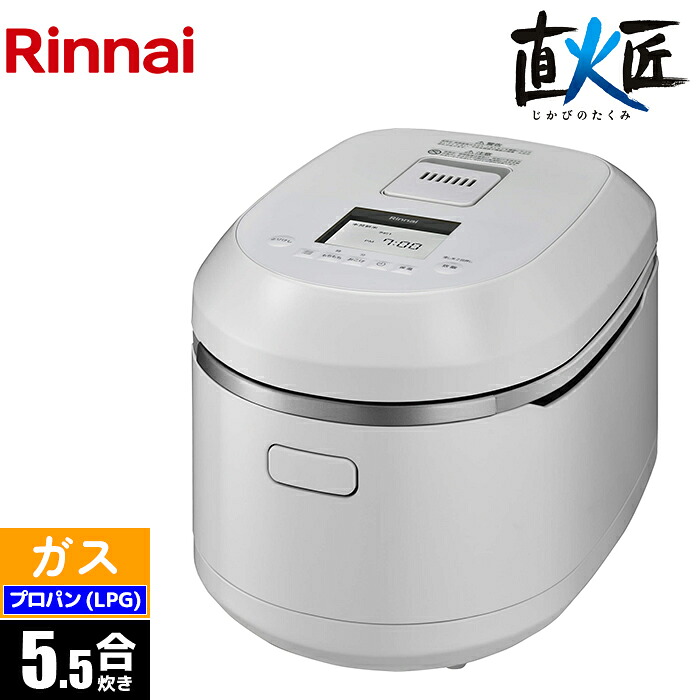 ガス炊飯器 5.5合 直火匠 タイマー・電子ジャー付 マットホワイト プロパン(LPG)用 リンナイ RR-055MTT(MW)-LPG 本焚新米 操作パネル 炊飯メニュー お手入れかんたん 安全機能 保温機能 便利機能 スマート外観｜タンタンショップ 44,219円