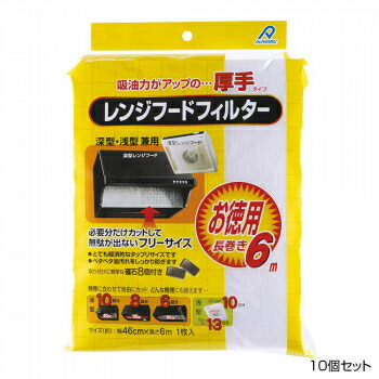 アルファミック 厚手レンジフードフィルター 46cm×6m 1枚入 10個セット CMLF-1654669【納期目安