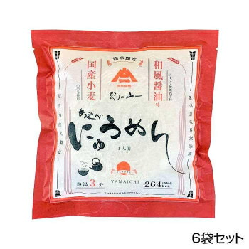 山一 即席手延べにゅうめん 醤油味 6袋セット QFS-606 CMLF-1663440【納期目安