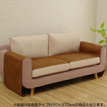 ソファーカバー 抗菌 防臭 座面タイプ ブラウン 約50×370cm 6031329 CMLF-1682998【納期目安