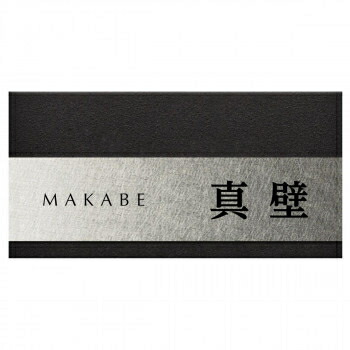 美濃クラフト Refine リファイン ステンレス 表札 MX-113-LDK ディープブラック塗装 CMLF-1693889【納期目安