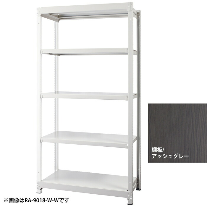豊國工業 DR∞RACK 増連 W900・H1800 ホワイト アッシュグレー RA-C9018-W-AT【納期目安