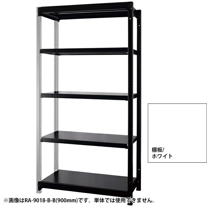 豊國工業 DR∞RACK 増連 W1200・H1800 ブラック ホワイト RA-C1218-B-W【納期目安