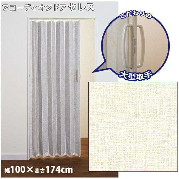 アコーディオンドア セレス 100×174cm フルネス L4252 簡易的 レザータイプ プラスチックレール 取付簡単 目隠し ドライバー 室内使用
