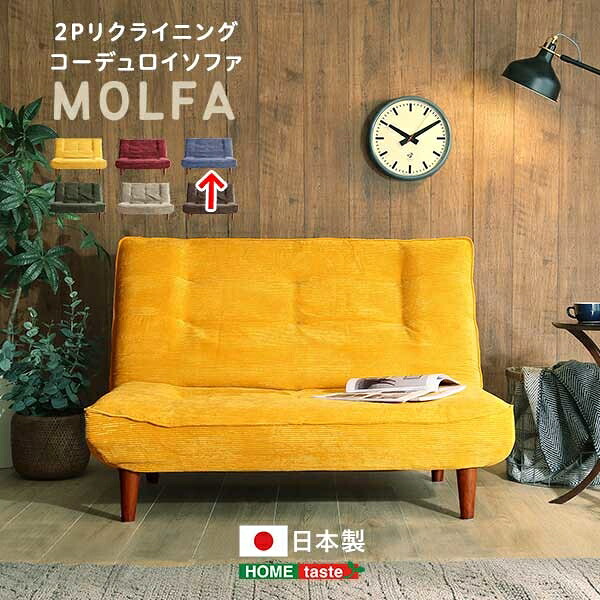 2Pリクライニング コーデュロイソファ【MOLFA-モルファ-】 (ネイビー) ホームテイスト SH-07-3CS-NV リクライニングソファ コーデュロイ生地 快適な座り心地 日本製 ナチュラルカラー コンパクトサイズ