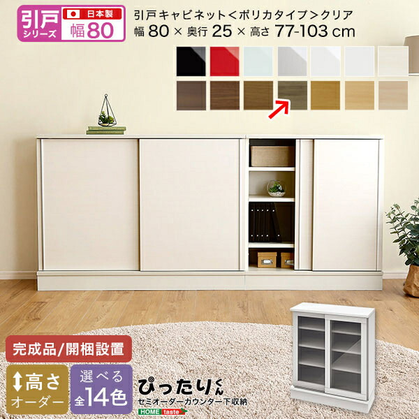 ホームテイスト セミオーダーカウンター下収納ぴったりくん キャビネット(ポリカタイプ クリア) 幅80cm×奥行25cm (グレイウォルナット木目(艶消)) SH-19PSG80C25-GR【納期目安