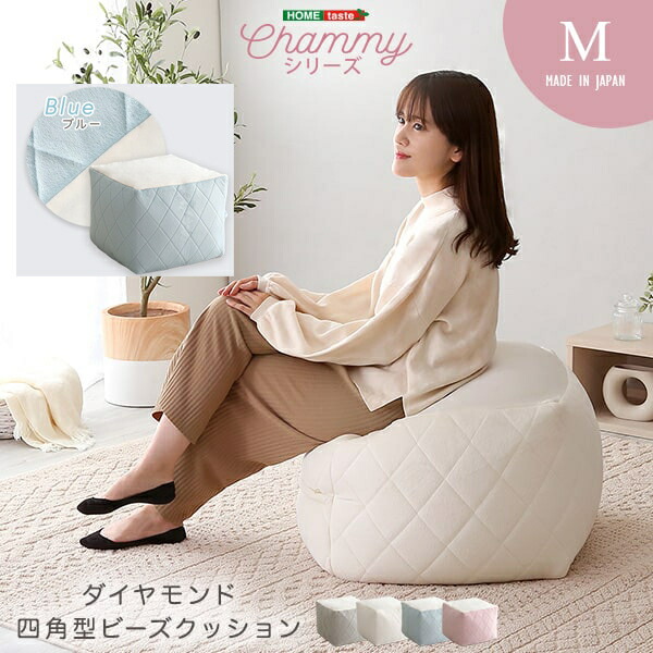 人気安い ホームテイスト 大人かわいいインテリア 四角ビーズクッション Mサイズ Chammy チャミー ブルー Sh 07 Okgmv M Bl ブランド雑貨総合 Css Edu Om