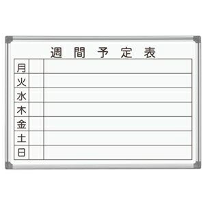 爆安プライス 馬印 Axシリーズ 壁掛ホーローホワイトボード 週間予定表 910 6mm Ax23wn