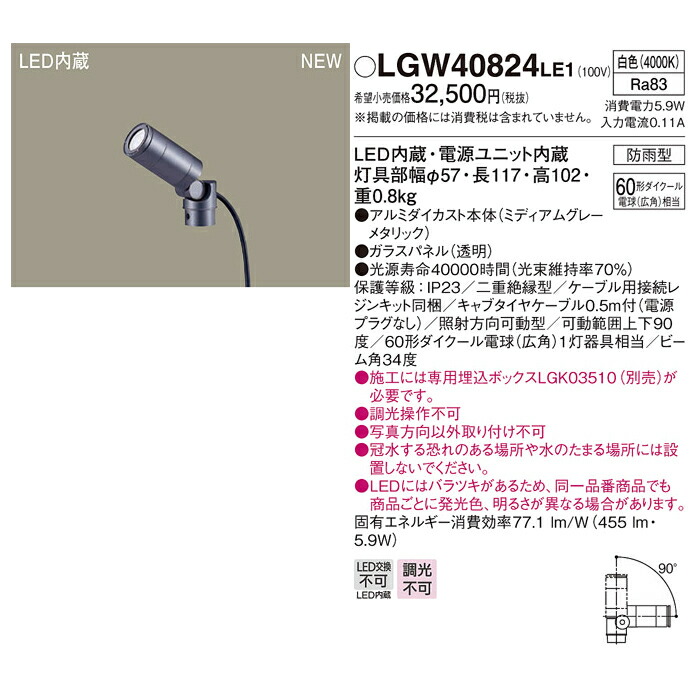 パナソニック:スポットライト 型式:LGW40082LE1