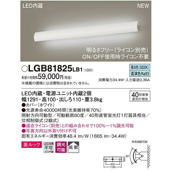 2021福袋】 LGB81825LB1 パナソニック ブラケット40形直管×1灯昼白色 ライト・照明器具