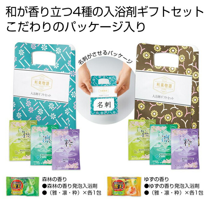 利楽物語 入浴剤ギフトセット1組 2323690
