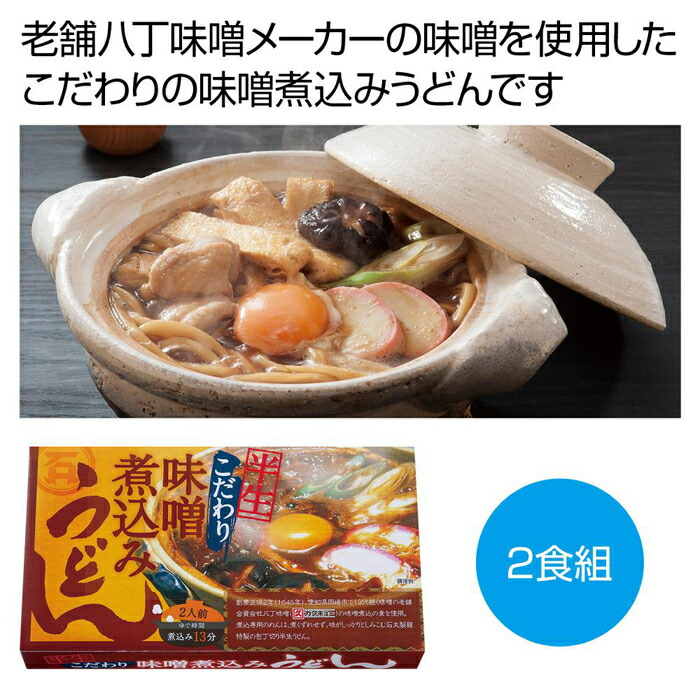 開店記念セール！】 こだわり味噌煮込みうどん2食組 2562920 fucoa.cl