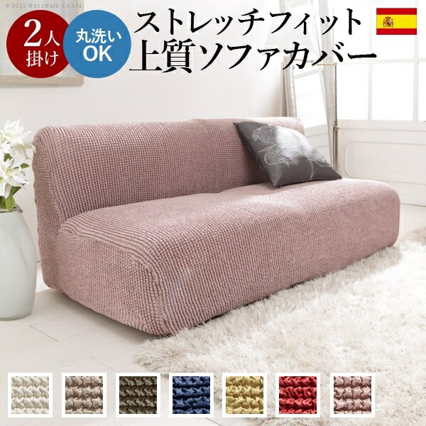 ナカムラ ソファーカバー 2人掛 ストレッチフィット ポンパス 肘掛けなし2人掛け (ブラウン) 61001417vabr