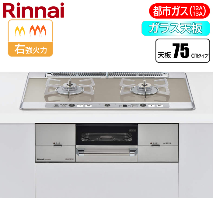 リンナイ ビルトインコンロ ユーディア 13A RHS721W26S11RVR-13A 都市ガス エフ 12A 用